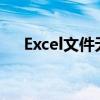 Excel文件无法打开？修复方法大解析！