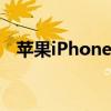 苹果iPhone 11与11 Pro：关键差异解析