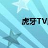 虎牙TV版：精彩直播，尽在掌握