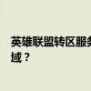 英雄联盟转区服务费用详解：需要多少钱来转换你的游戏区域？