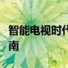 智能电视时代：投屏功能的高效应用与实用指南