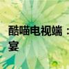 酷喵电视端：全新体验，打造您的专属视听盛宴