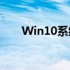 Win10系统下如何关闭自动更新功能