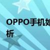 OPPO手机如何轻松投屏到电视？详细步骤解析