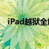 iPad越狱全解析：步骤、风险及后续事宜