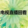 电视直播回看：回顾精彩瞬间，畅享直播时代