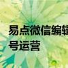 易点微信编辑器官网：专业工具助力微信公众号运营