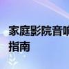 家庭影院音响系统：打造专属影音盛宴的终极指南