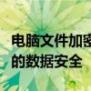 电脑文件加密的详细设置教程：一步步保护你的数据安全