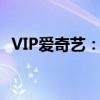 VIP爱奇艺：专属体验，尽享极致影视娱乐