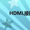 HDML接口详解：定义、作用与功能