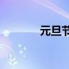 元旦节放假安排公告 2020版