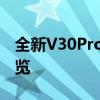 全新V30Pro手机评测：性能、设计与功能一览