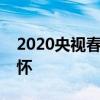 2020央视春晚直播：精彩纷呈，传递家国情怀