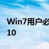 Win7用户必看：如何顺利升级至Windows 10