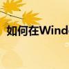 如何在Windows 10系统中更改账户名称？