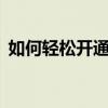 如何轻松开通支付宝账户——详细步骤指南