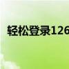 轻松登录126公共邮箱，一键掌握邮件动态