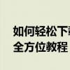 如何轻松下载和安装小米电视盒子软件——全方位教程