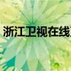 浙江卫视在线直播观看：精彩节目不容错过！