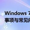 Windows 7系统重装完全指南：步骤、注意事项与常见问题解答