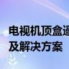 电视机顶盒遥控器对接完全指南：操作、问题及解决方案