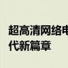 超高清网络电视直播：革新视听体验，开启时代新篇章