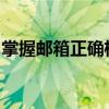 掌握邮箱正确格式，提升个人形象与沟通效率