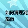 如何清理浏览器缓存？——详细步骤与操作指南