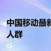 中国移动最新资费套餐详解：优惠方案与适用人群