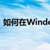 如何在Windows 7系统中显示文件后缀名？