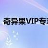 奇异果VIP专享：解锁独家内容与尊贵体验！