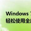 Windows 7激活工具：解锁你的操作系统，轻松使用全部功能