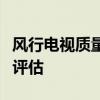 风行电视质量深度解析：优点、缺点与全方位评估