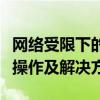 网络受限下的挑战与应对：连接受限如何有效操作及解决方案