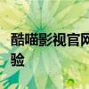 酷喵影视官网电脑版：全面畅快的影视观看体验