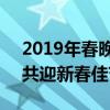 2019年春晚直播：传统与现代的融合盛宴，共迎新春佳节