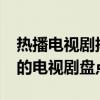 热播电视剧排行榜2021最新：年度最受欢迎的电视剧盘点