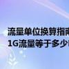 流量单位换算指南：了解如何转化流量的关键数据——关于1G流量等于多少M的详细解答