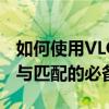 如何使用VLOOKUP函数？——Excel中查找与匹配的必备指南