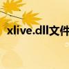 xlive.dll文件详解：功能、问题及解决方法