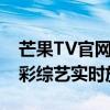 芒果TV官网直播：热门节目、独家剧集与精彩综艺实时放送