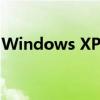 Windows XP升级至Windows 7的详细指南