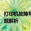 打印机故障导致无法打印：解决方法与常见问题解析