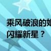 乘风破浪的姐姐最终成团名单揭晓，谁将成为闪耀新星？