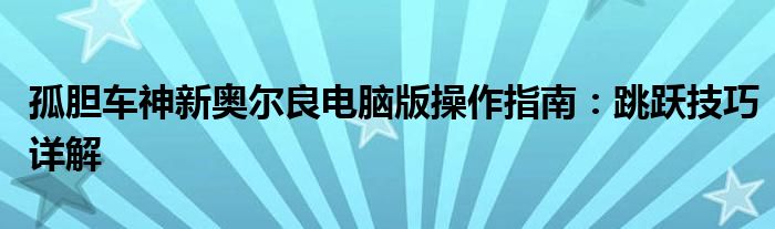 孤胆车神新奥尔良手游（孤胆车神新奥尔良联机教程）