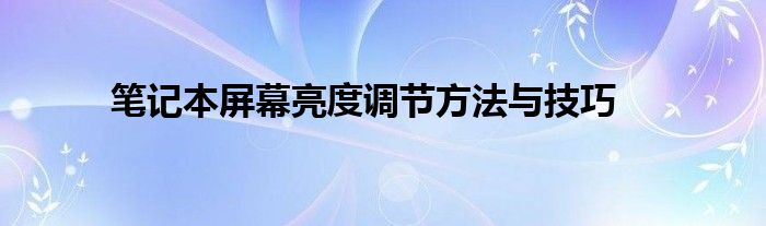 联想笔记本哪款比较好（联想笔记本电脑屏幕亮度怎么调节）