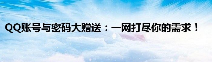 送qq号和密码2021最新（送qq号和密码2021）