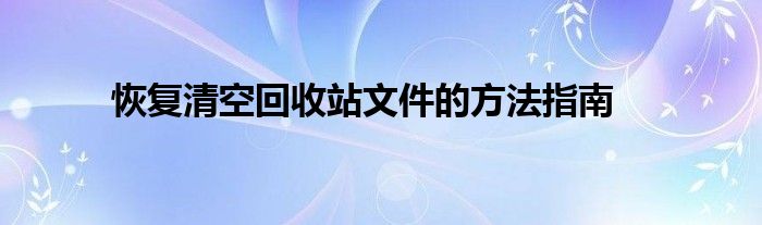 手机清空回收站的照片还能找回来吗（手机清空回收站的文件怎么恢复）