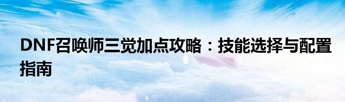 100级召唤师装备选择dnf（100级召唤师三觉刷图加点）